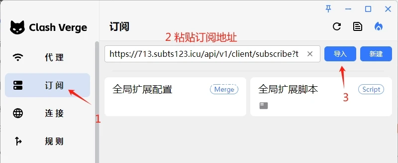 Clash Verge Rev 手动导入订阅地址